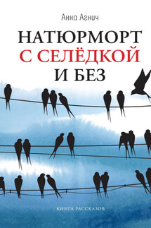 Натюрморт с селедкой и без - Анна Агнич