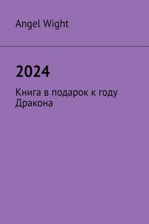 2024. Книга в подарок к году Дракона - Angel Wight