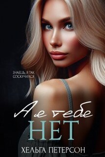 А я тебя нет - Хельга Петерсон