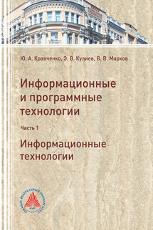 Информационные и программные технологии. Часть 1. Информационные технологии - Юрий Алексеевич Кравченко, Эльмар Валерьевич Кулиев