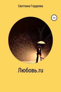 Любовь.ru - Светлана Гордеева
