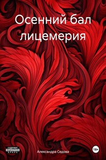 Осенний бал лицемерия - Александра Седова
