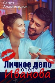 Личное дело опера Иванова - Стася Андриевская