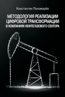 Методология реализации цифровой трансформации в компаниях нефтегазового сектора - Константин Пономарёв