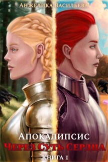Через суть сердца. Книга 1. Апокалипсис - Анжелика Васильева