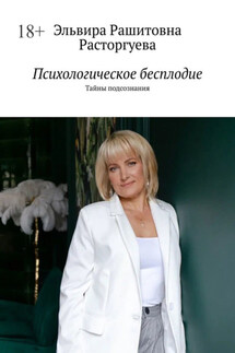 Психологическое бесплодие. Тайны подсознания - Эльвира Расторгуева