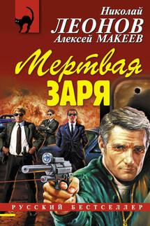 Мертвая заря - Николай Иванович Леонов, Алексей Викторович Макеев