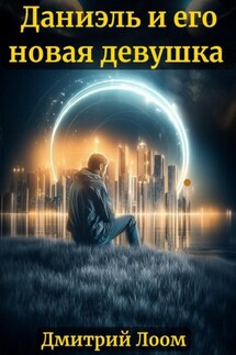История одного рассказа: Даниэль и его новая девушка - Дмитрий Лоом
