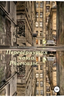 Перевёрнутая чаша. Рассказы - Галина Константинова