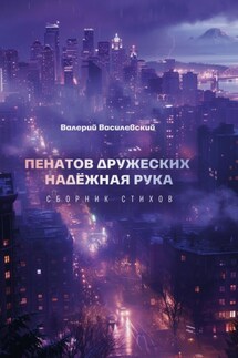 Пенатов дружеских надёжная рука - Валерий Василевский
