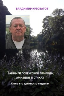 Тайны человеческой природы, ожившие в стихах. Книгасто девяносто восьмая - Владимир Кузоватов