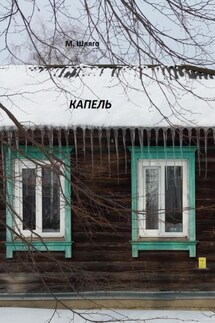Капель - Марина Шляго