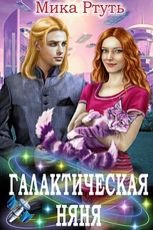 Галактическая няня - Мика Ртуть