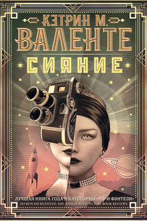 Сияние - Кэтрин Валенте