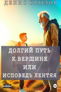 Долгий путь к вершине или Исповедь лентяя - Денис Крылов