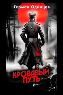 Кровавый путь - Герман Одинцов