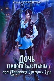 Дочь темного властелина или Академия светлых сил - Ольга Коробкова
