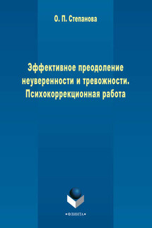 Эффективное преодоление неуверенности и тревожности. Психокоррекционная работа - Ольга Степанова