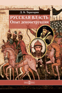 Русская власть. Опыт деконструкции - Дмитрий Тараторин