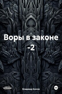 Воры в законе -2 - Владимир Козлов