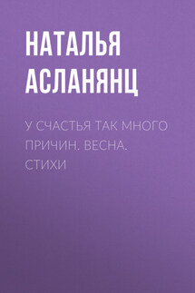 У счастья так много причин. Весна. Стихи - Наталья Асланянц