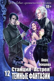Станция «Астрея»: Тёмные фантазии - Вера Окишева