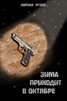 Зима приходит в октябре - Кирилл Кузин