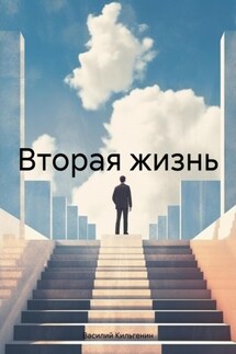 Вторая жизнь - Василий Кильгенин