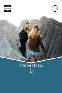 Ба - Елена Рудакова