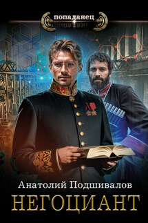 Негоциант - Анатолий Подшивалов