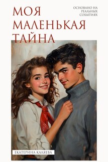 Моя маленькая тайна - Екатерина Каляева