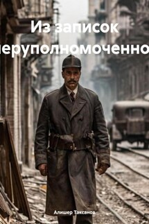 Из записок оперуполномоченного - Алишер Таксанов
