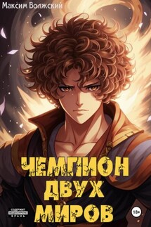 Чемпион двух миров - Максим Волжский