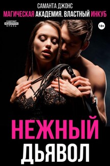 Магическая академия. Властный инкуб. Нежный дьявол - Саманта Джонс