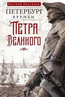 Петербург времен Петра Великого - Евгений Анисимов