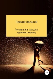 Летняя ночь для двух одиноких сердец - Василий Пряхин