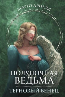 Полуночная ведьма. Терновый венец - Марго Арнелл