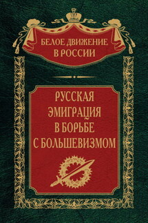 Русская эмиграция в борьбе с большевизмом - Сергей Волков