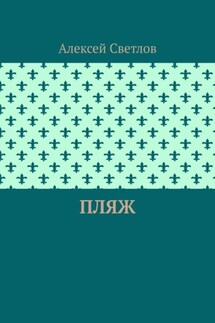 Пляж - Алексей Светлов