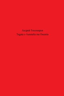Tagata o Ausetalia ma Oseania - Андрей Тихомиров