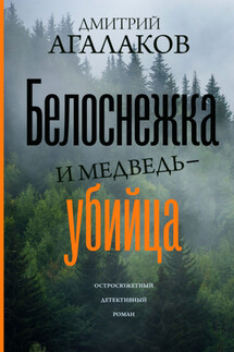 Белоснежка и медведь-убийца - Дмитрий Агалаков