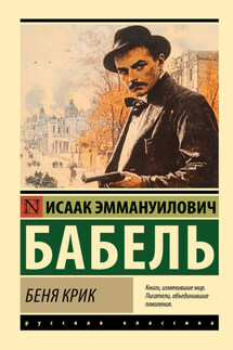 Беня Крик - Исаак Бабель