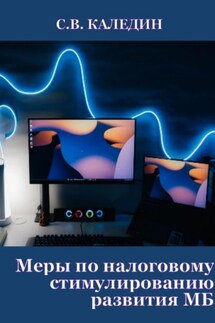 Меры по налоговому стимулированию развития МБ - Сергей Каледин