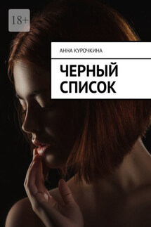 Черный список - Анна Курочкина