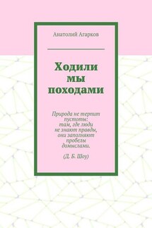 Ходили мы походами - Анатолий Агарков