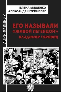 Его называли «живой легендой». Владимир Горовиц - Александр Штейнберг, Елена Мищенко