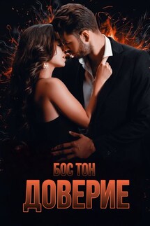 Доверие - Бос Тон