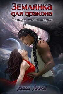Землянка для дракона - Лина Люче