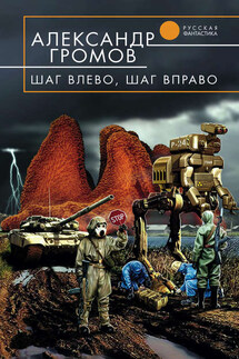 Шаг влево, шаг вправо