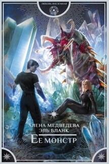 Ее монстр - Алёна Викторовна Медведева, Эль Бланк